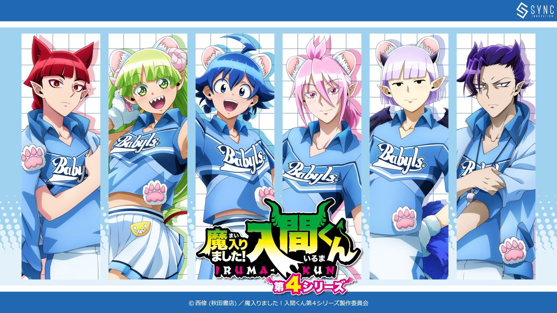 「魔入りました！入間くん×埼玉西武ライオンズ」コラボが8月19日に開催！黒田崇矢＆モフエゴ着ぐるみが球場に来場