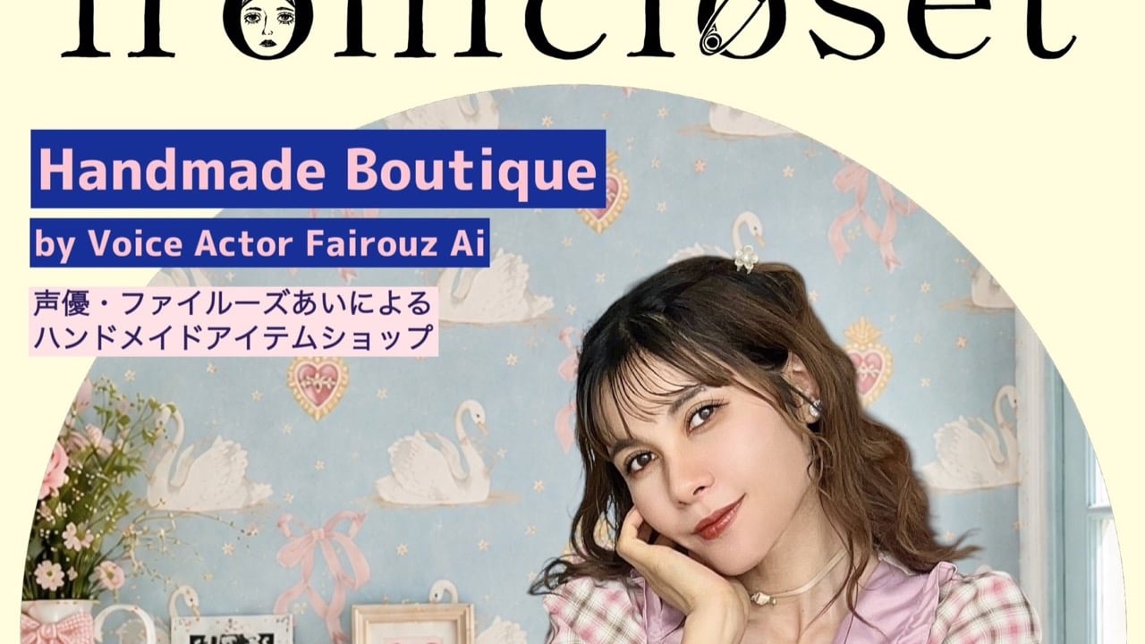 声優ファイルーズあいのハンドメイドブランド「ironicloset」がオープン！一点物のアートバッグ全21型を7月6日20時より抽選販売