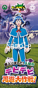 魔入りました!入間くん デザインフラッグ