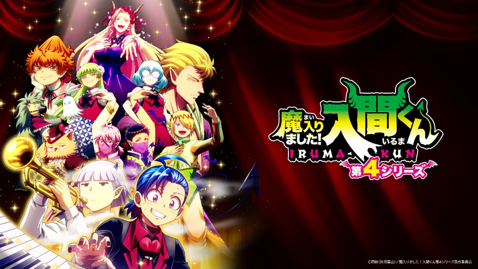 魔入りました！入間くん 第4シリーズ キービジュアル