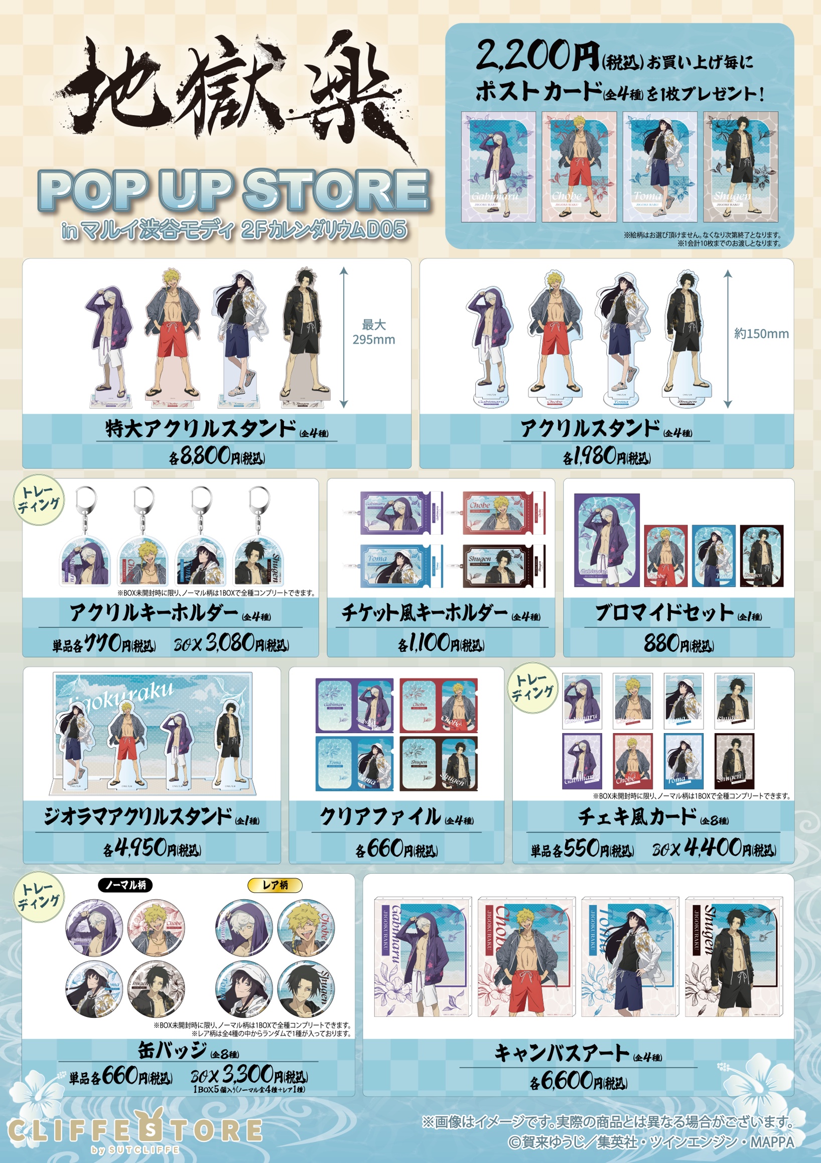 TVアニメ地獄楽 POP UP STORE グッズラインナップ一覧