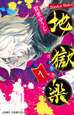 『地獄楽』原作漫画 第1巻 表紙