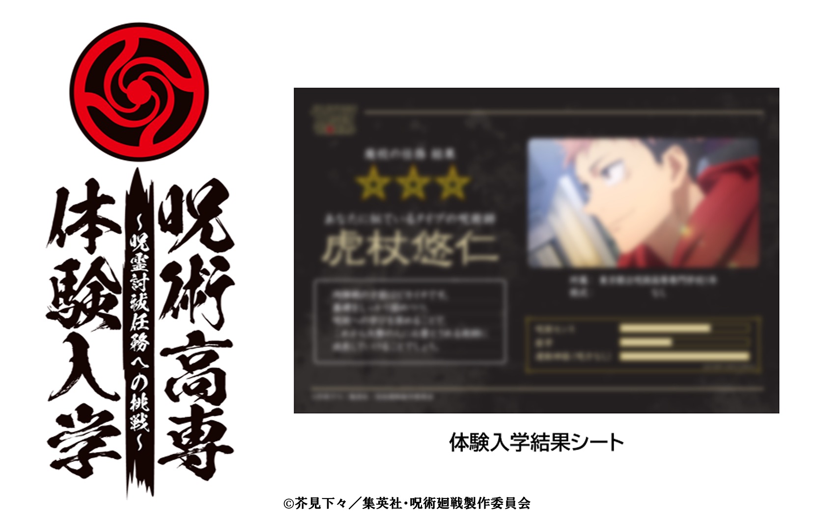 JUJUTSU KAISEN WORLD 呪術高専体験入学 呪霊討祓任務への挑戦 体験入学結果シート