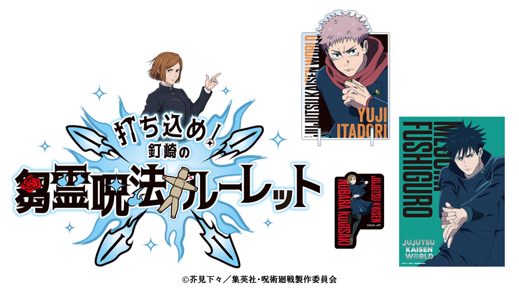 JUJUTSU KAISEN WORLD ミニゲーム 打ち込め 釘崎の芻霊呪法ルーレット