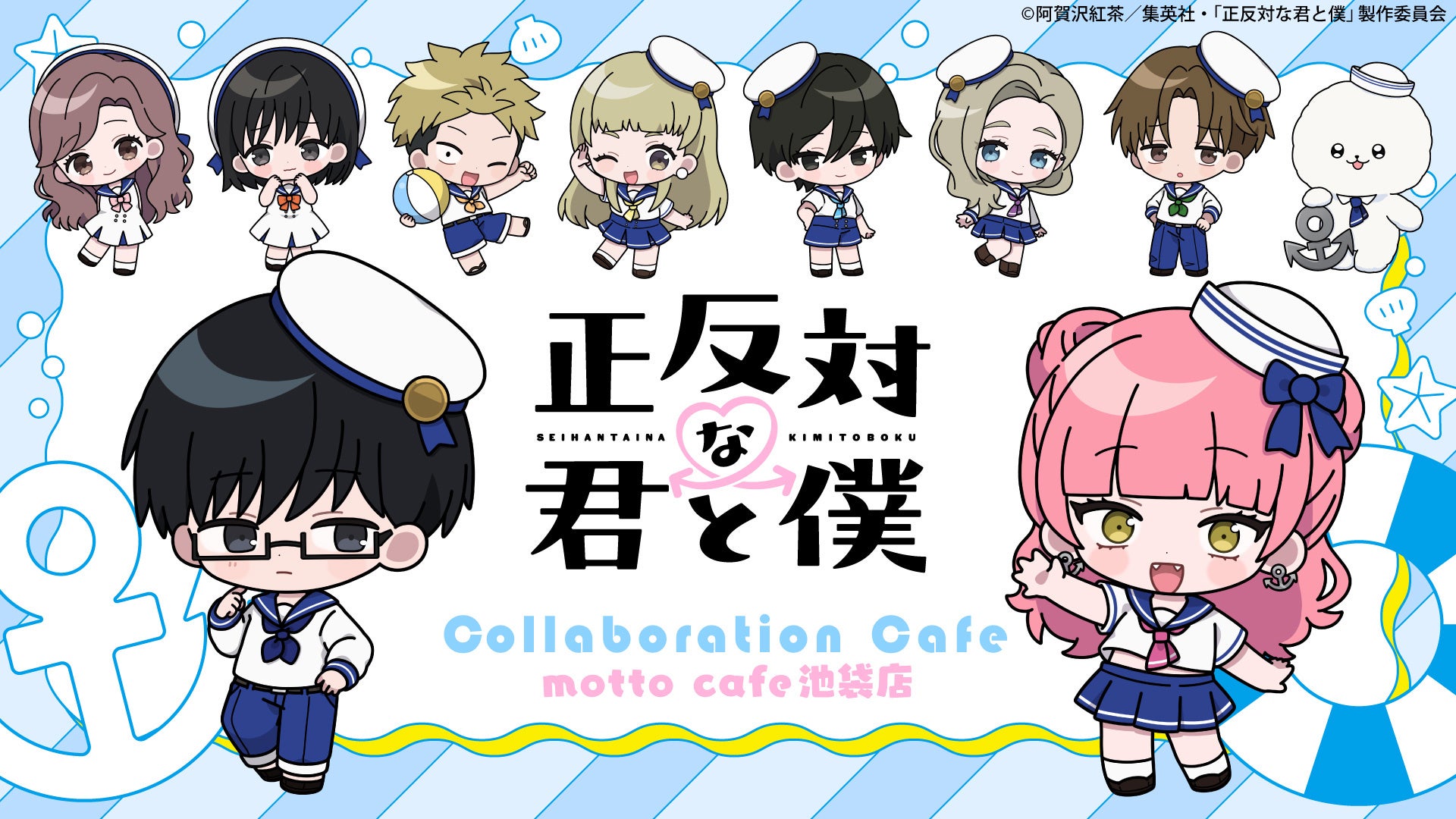『正反対な君と僕』コラボカフェが8月4日に開催！マリンルック姿の描き下ろしSDイラストが解禁