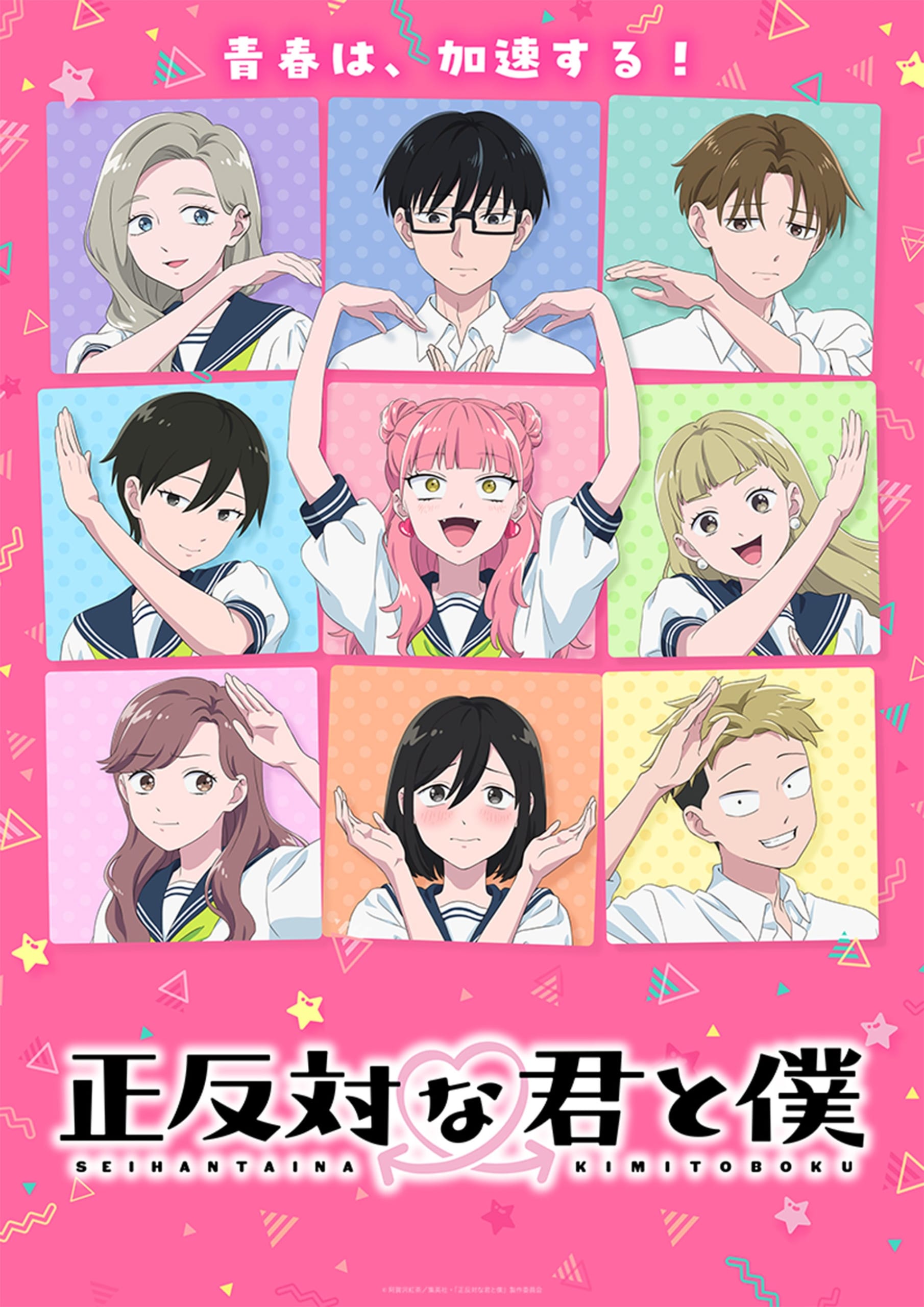 TVアニメ 正反対な君と僕 キービジュアル