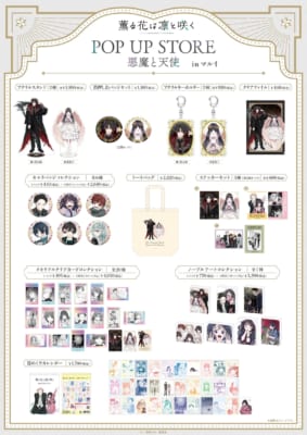 『薫る花は凛と咲く』POP UP STORE 悪魔と天使 商品ラインナップ一覧