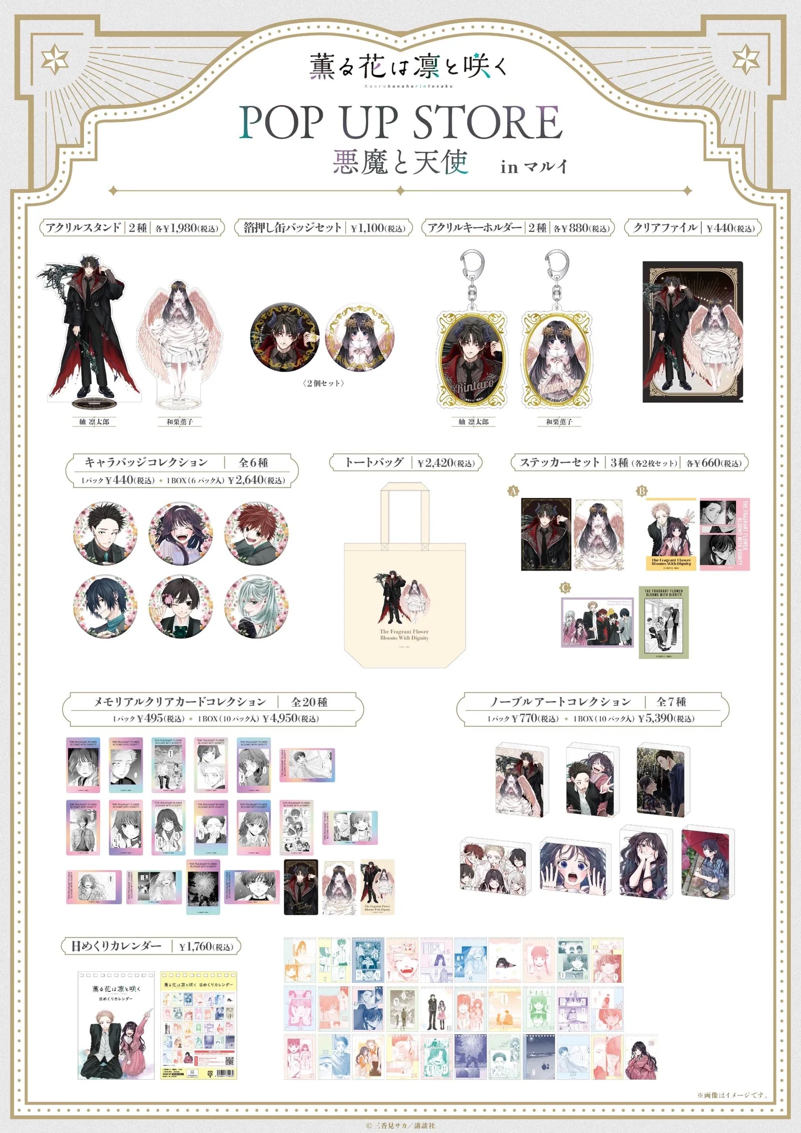 『薫る花は凛と咲く』POP UP STORE 悪魔と天使 商品ラインナップ一覧
