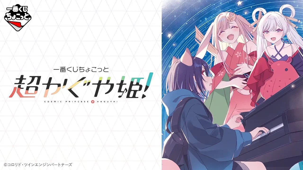 「一番くじちょこっと 超かぐや姫！」が8月6日発売！かぐや＆やちよのアクスタや全12種ミニブロマイドが尊い