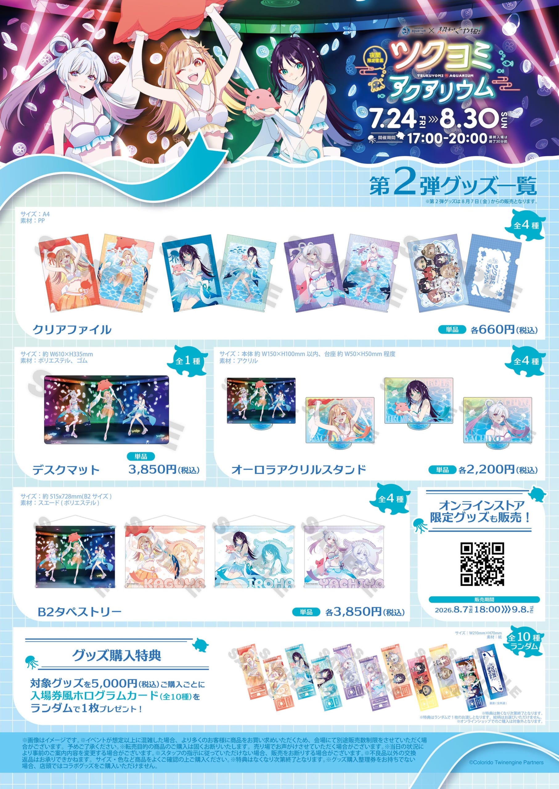 ツクヨミアクアリウム 第2弾グッズ一覧
