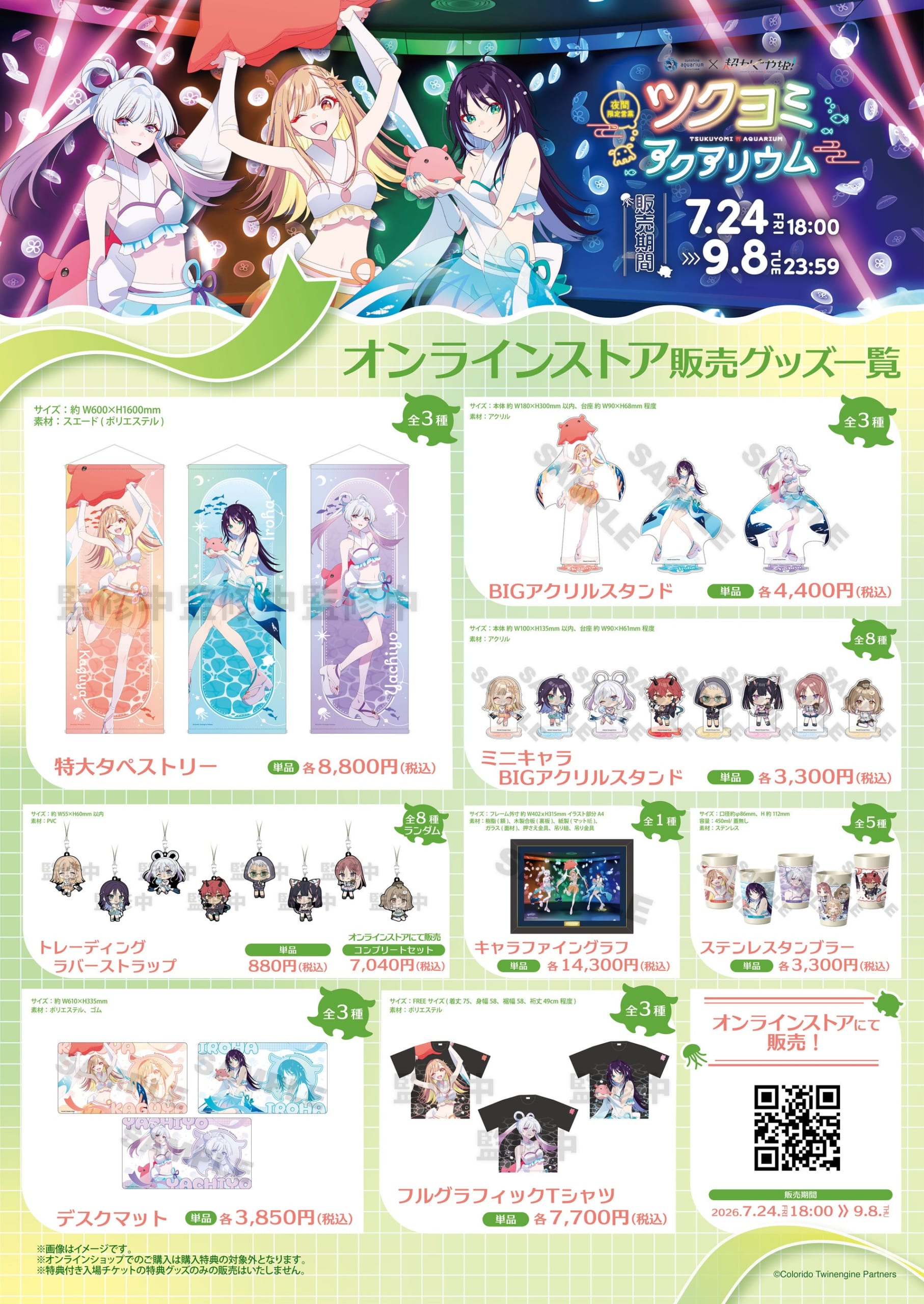 ツクヨミアクアリウム オンラインストア限定グッズ一覧