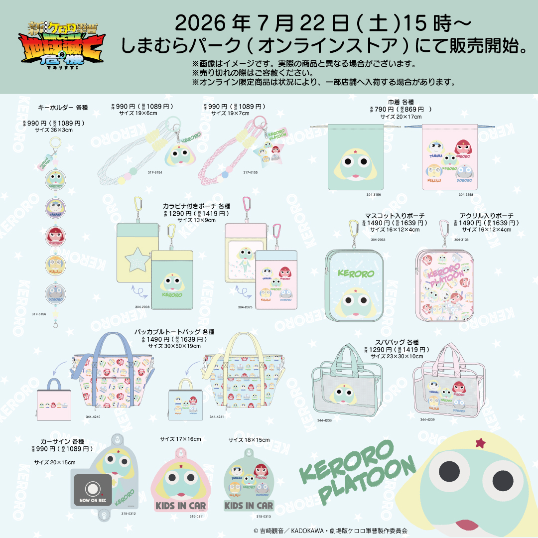 「ケロロ軍曹×しまむら」新グッズが7月22日発売！ケロロ顔のダイカットクッション・巾着が侵略級のかわいさ