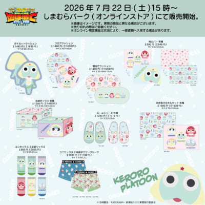 『ケロロ軍曹』しまむら新グッズ クッション・ルームアイテムラインナップ
