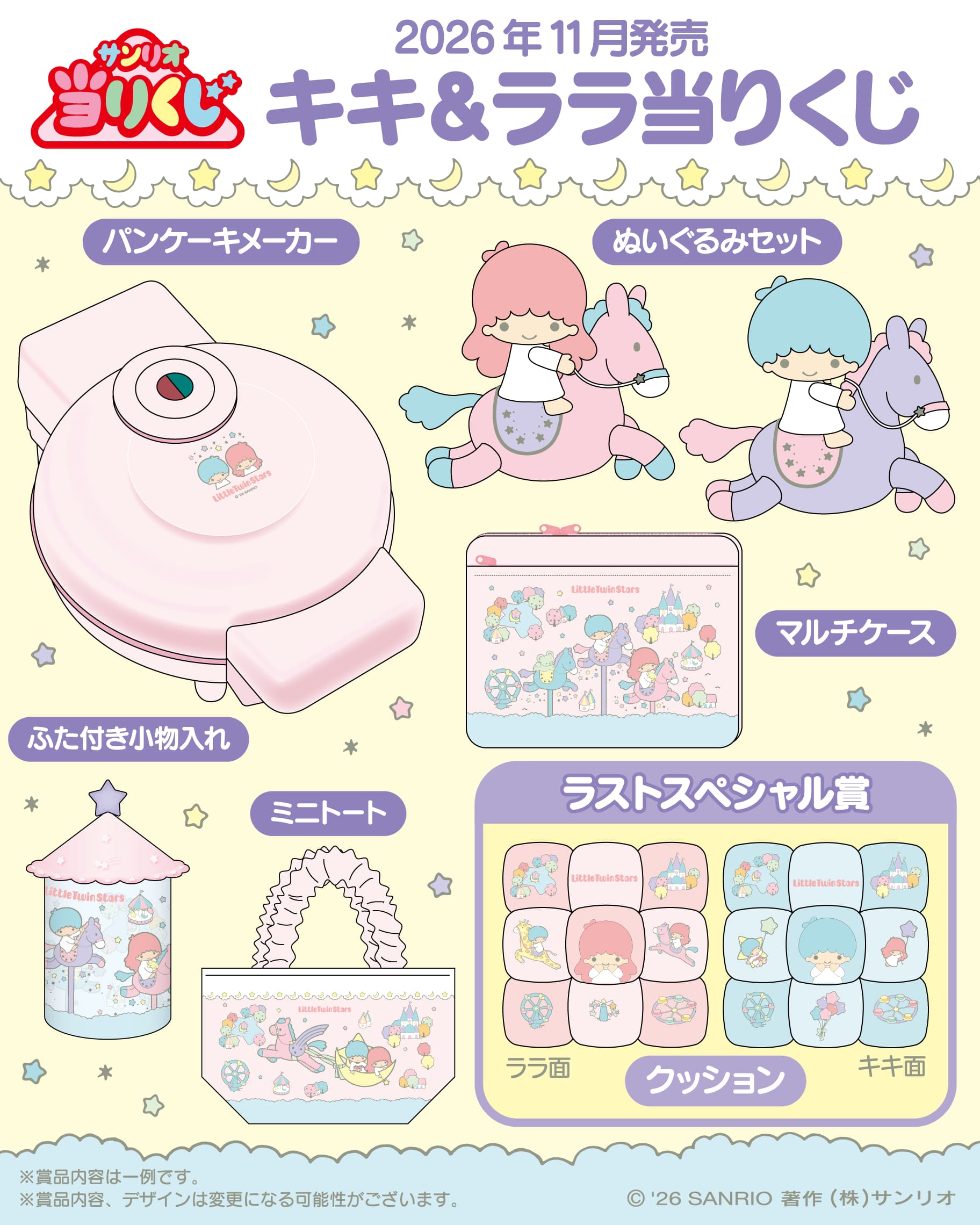 キキ＆ララ当りくじ 賞品ラインナップの予告