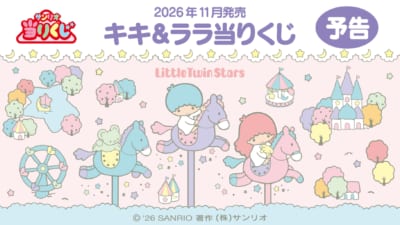キキ＆ララ当りくじ 2026年11月発売の予告ビジュアル