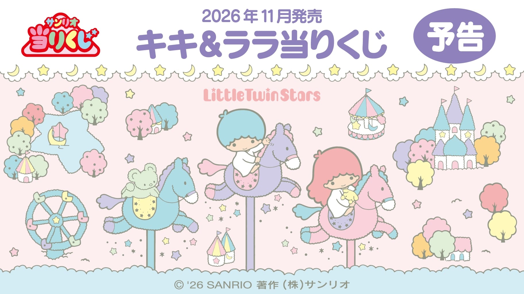 サンリオ「キキ＆ララ当りくじ」2026年11月発売！やさしい世界観のぬいぐるみやパンケーキメーカーが当たる