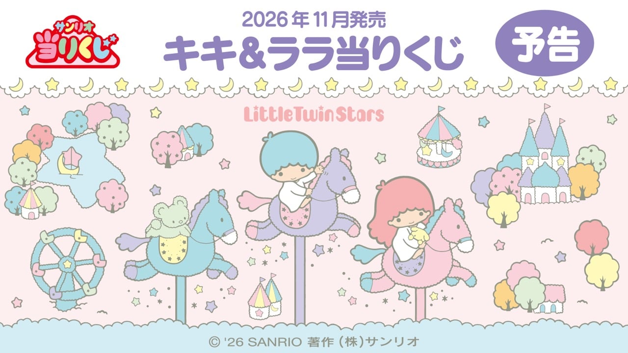 サンリオ「キキ＆ララ当りくじ」2026年11月発売！やさしい世界観のぬいぐるみやパンケーキメーカーが当たる