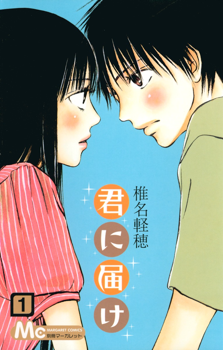 『君に届け』原作漫画 表紙