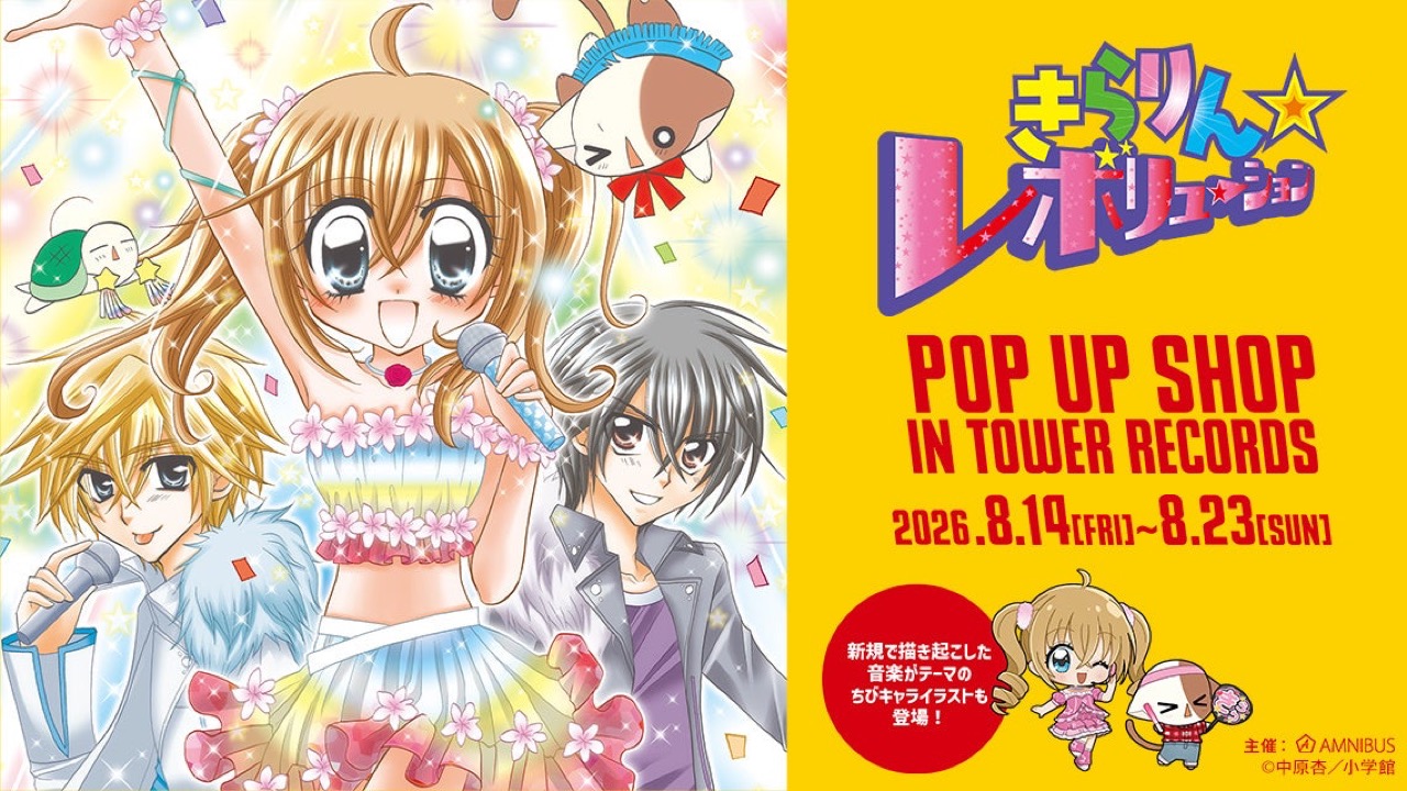 『きらりん☆レボリューション』POP UP SHOPが8月14日タワレコで開催！音楽ver.描き下ろしちびキャラ缶バッジが登場