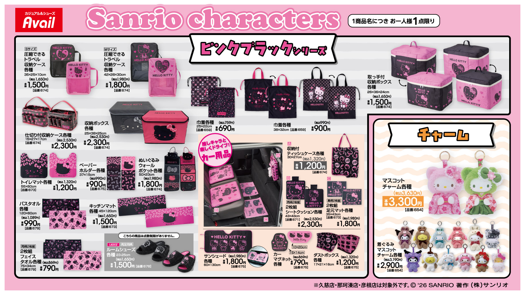 ハローキティ×アベイル ピンクブラックシリーズ 新作アイテムラインナップ（収納・インテリア・カー用品・マスコットチャーム）