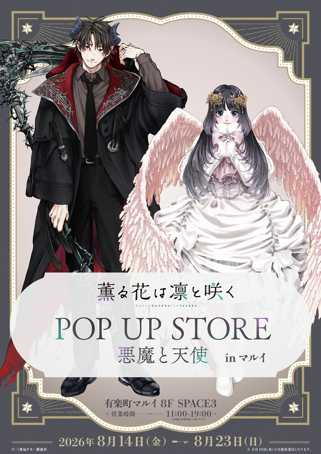 『薫る花は凛と咲く』POP UP STOREが8月14日に開催！悪魔の凛太郎＆天使の薫子の描き下ろしグッズを販売