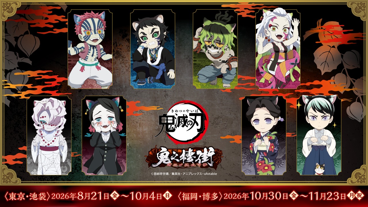 「鬼滅の刃×ナンジャタウン」コラボイベントが8月21日開催決定！猫耳姿の鬼たちの描き下ろしイラスト公開