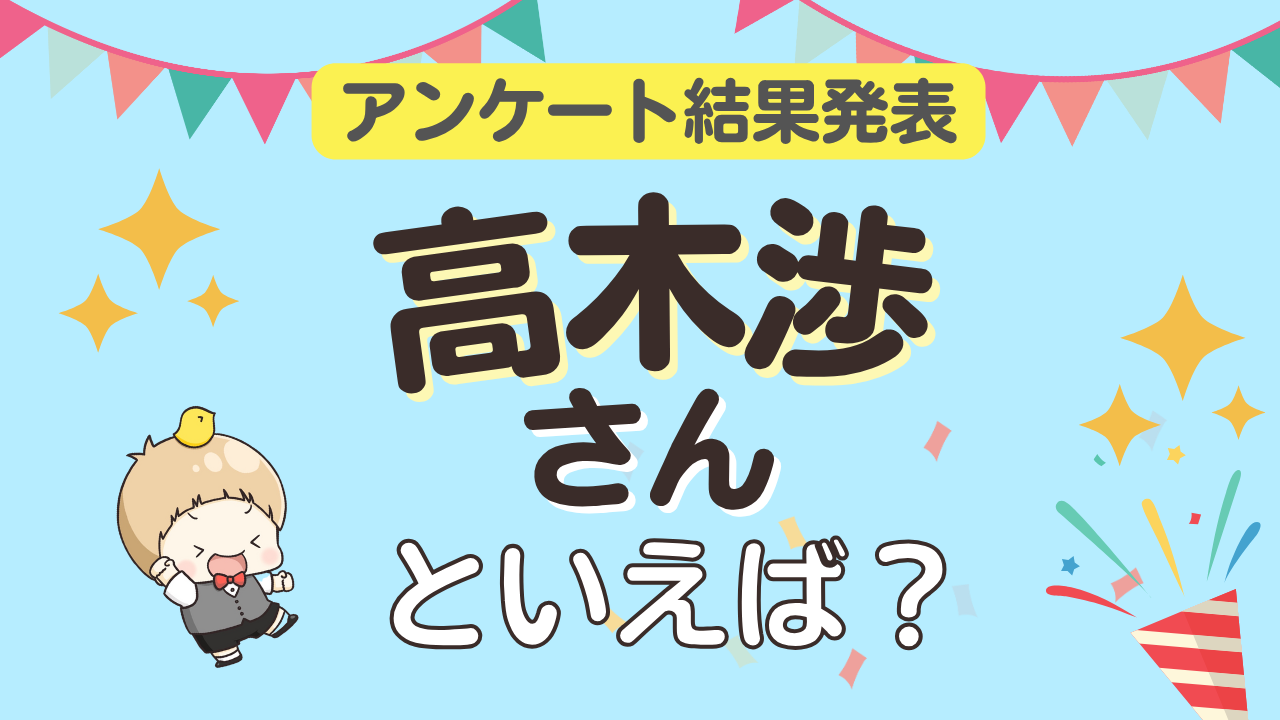 オタクが選ぶ「高木渉が演じるキャラ」ランキングTOP10!1位は『名探偵コナン』高木刑事【2026年版】