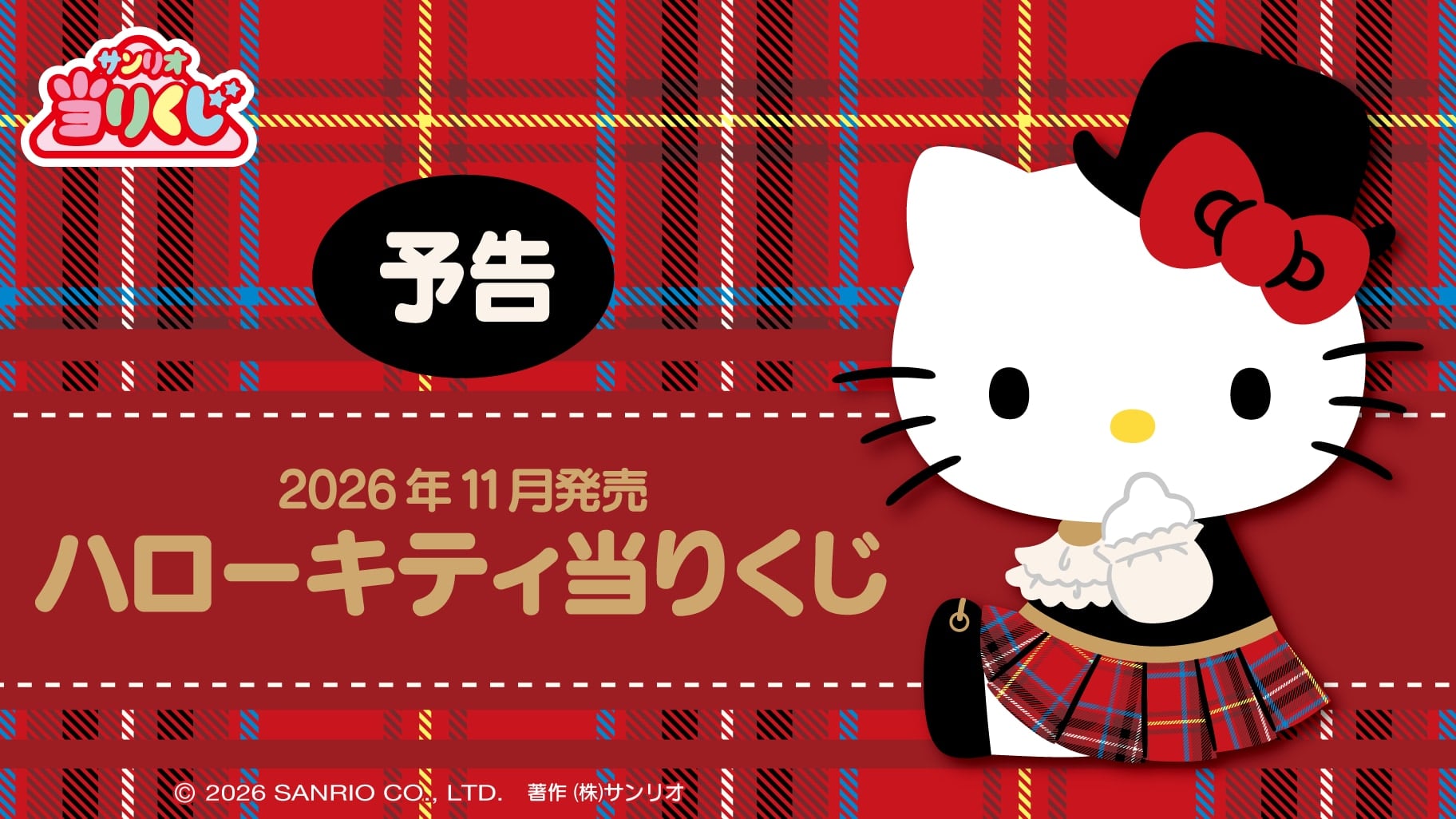『サンリオ』ハローキティ当りくじが2026年11月に発売！タータンチェック柄のキャリーケース・ぬいぐるみなどが登場