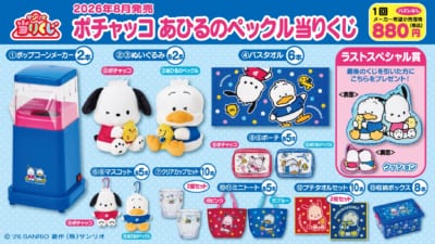 「ポチャッコ あひるのペックル当りくじ」キービジュアル