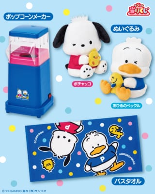 「ポチャッコ あひるのペックル当りくじ」ポップコーンメーカー・ぬいぐるみ・バスタオル