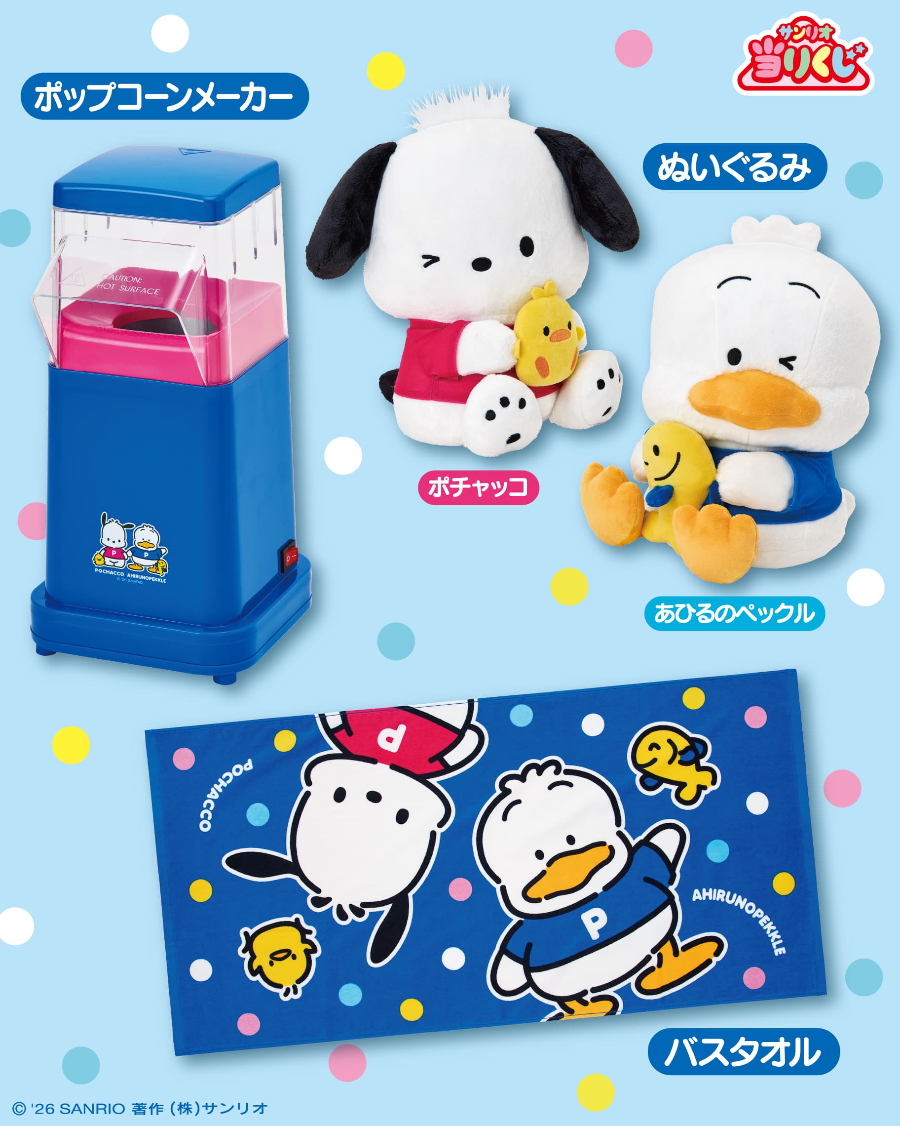 「ポチャッコ あひるのペックル当りくじ」ポップコーンメーカー・ぬいぐるみ・バスタオル