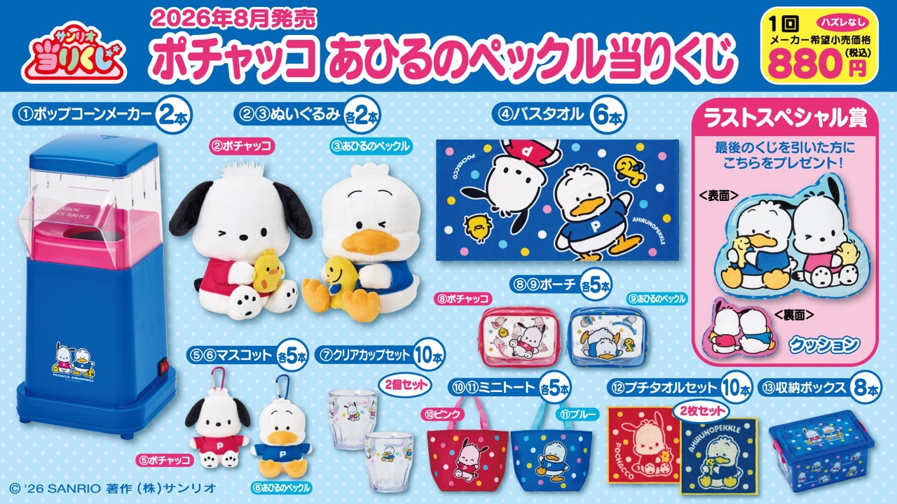 『サンリオ』ポチャッコ あひるのペックル当りくじが8月1日に発売！ケミ感満載のぬいぐるみ＆ポップコーンメーカーが登場