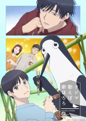 第10位:『クジマ歌えば家ほろろ』