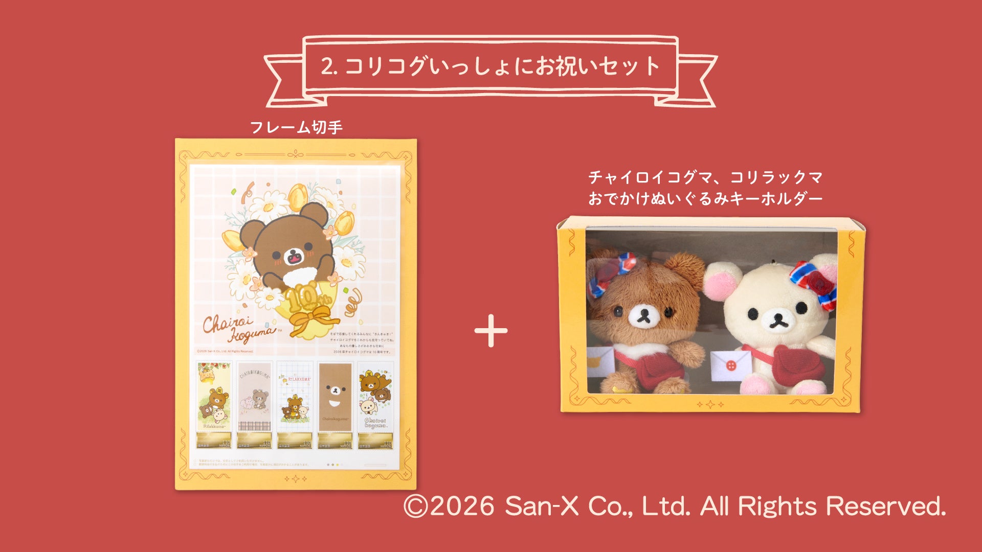 コリコグいっしょにお祝いセットのフレーム切手とおでかけぬいぐるみキーホルダー2個