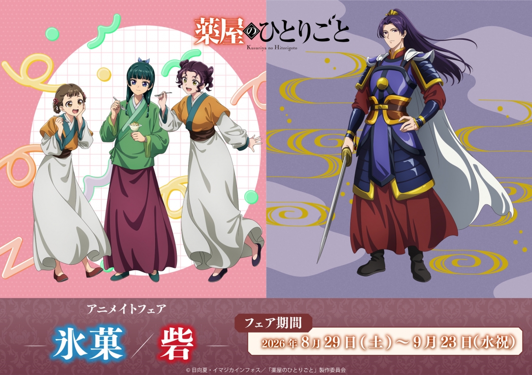 『薬屋のひとりごと』アニメイトフェアが8月29日に開幕！氷菓を楽しむ猫猫＆甲冑姿の壬氏が登場