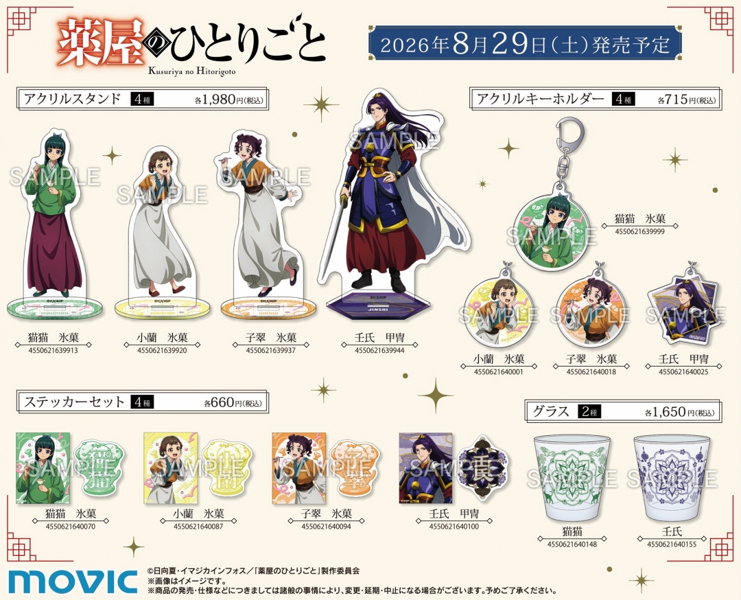 『薬屋のひとりごと』フェア新商品 アクリルスタンド・アクリルキーホルダー・ステッカーセット・グラス