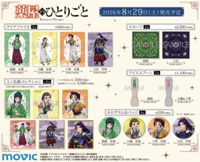 『薬屋のひとりごと』フェア新商品 クリアファイル・ミニ色紙コレクション・スカーフ・アイススプーン・ホログラム缶バッジ