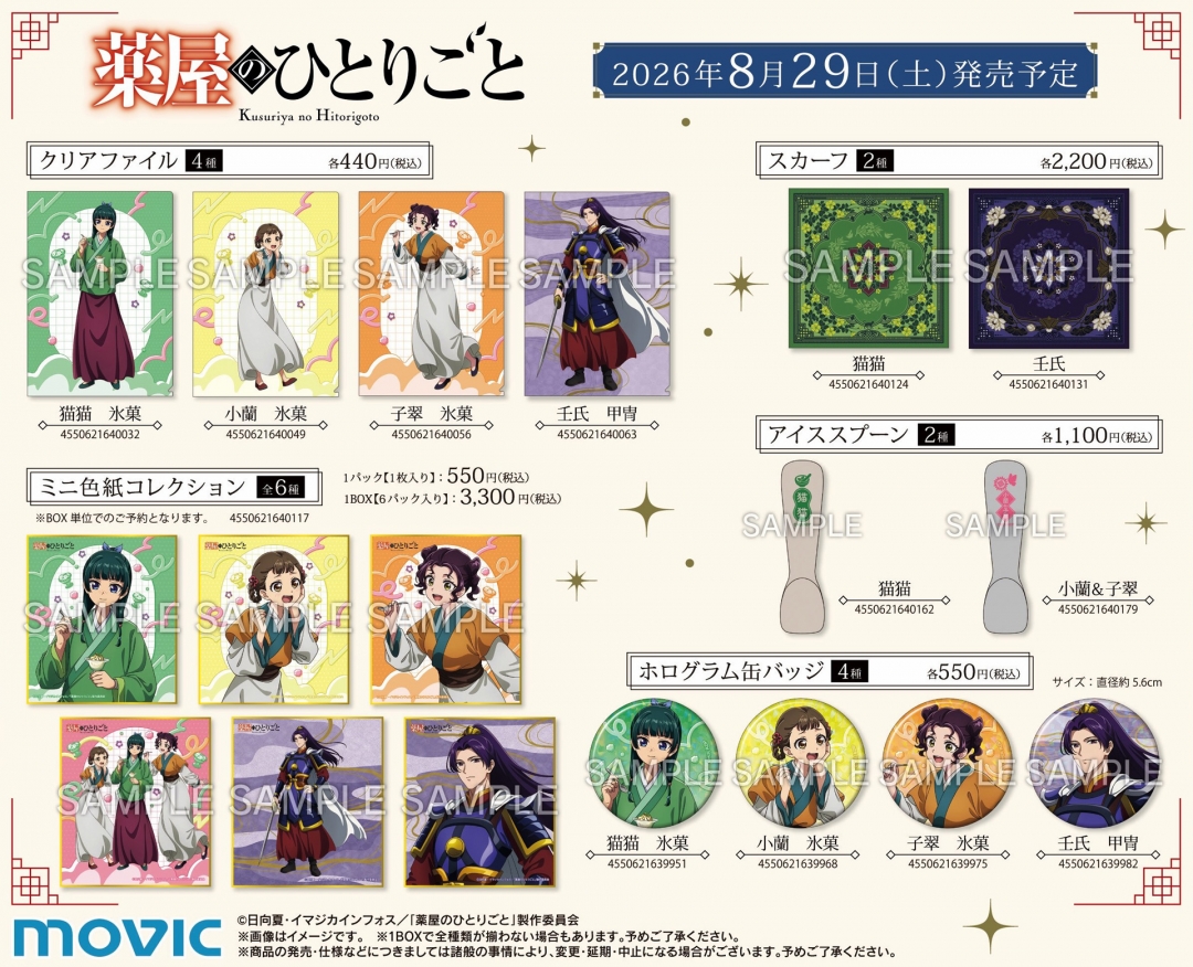 『薬屋のひとりごと』フェア新商品 クリアファイル・ミニ色紙コレクション・スカーフ・アイススプーン・ホログラム缶バッジ
