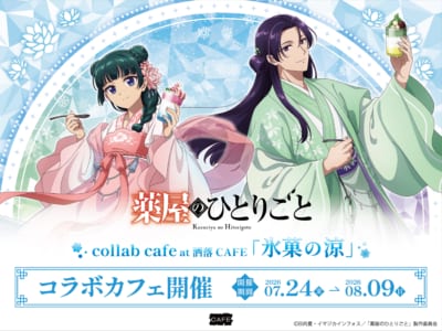 TVアニメ『薬屋のひとりごと』コラボカフェ at 洒落CAFE「氷菓の涼」メインビジュアル