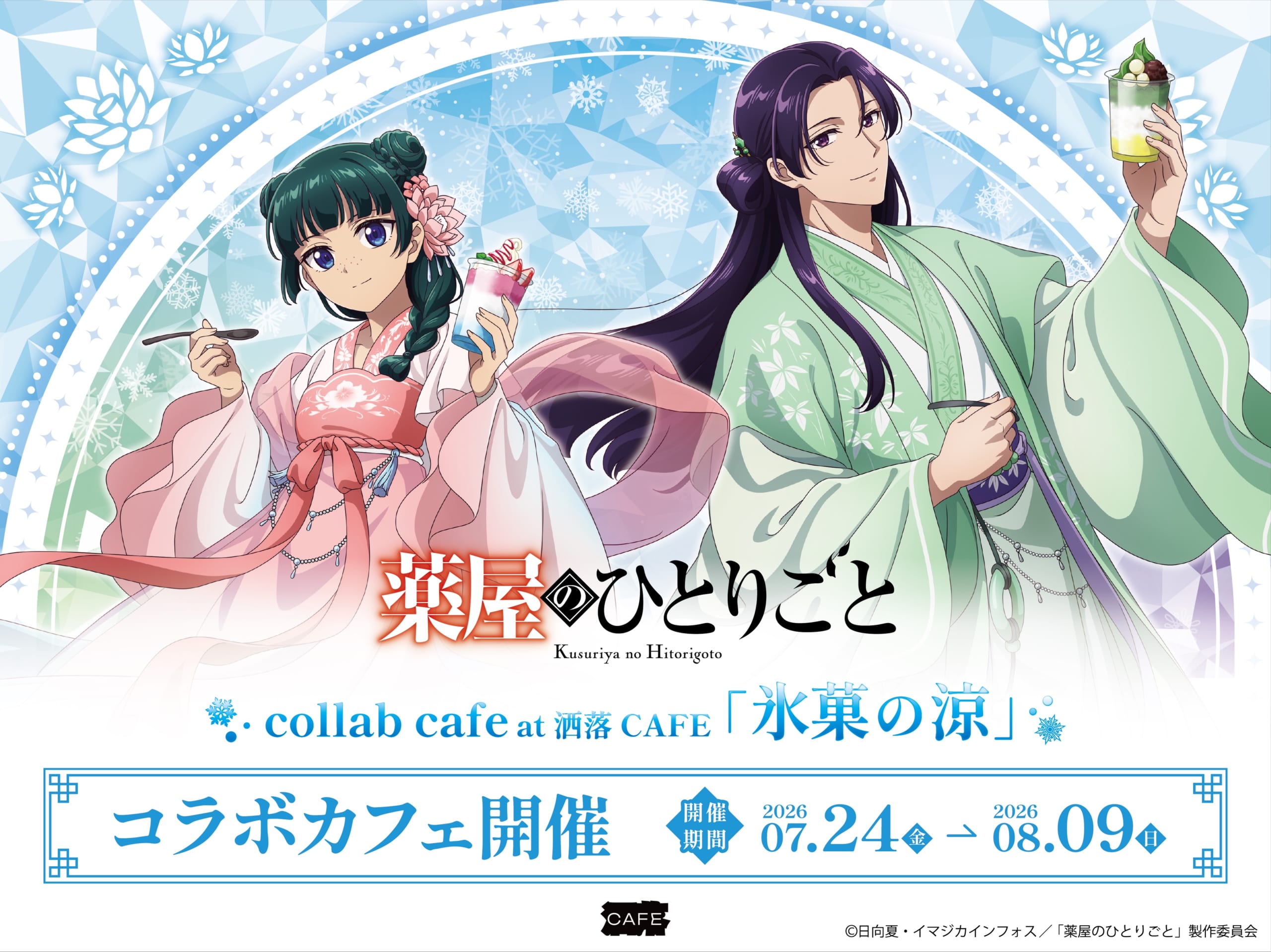 『薬屋のひとりごと』コラボカフェ「氷菓の涼」が7月24日開催！涼やかな装いの猫猫＆壬氏が描き下ろしイラストで登場