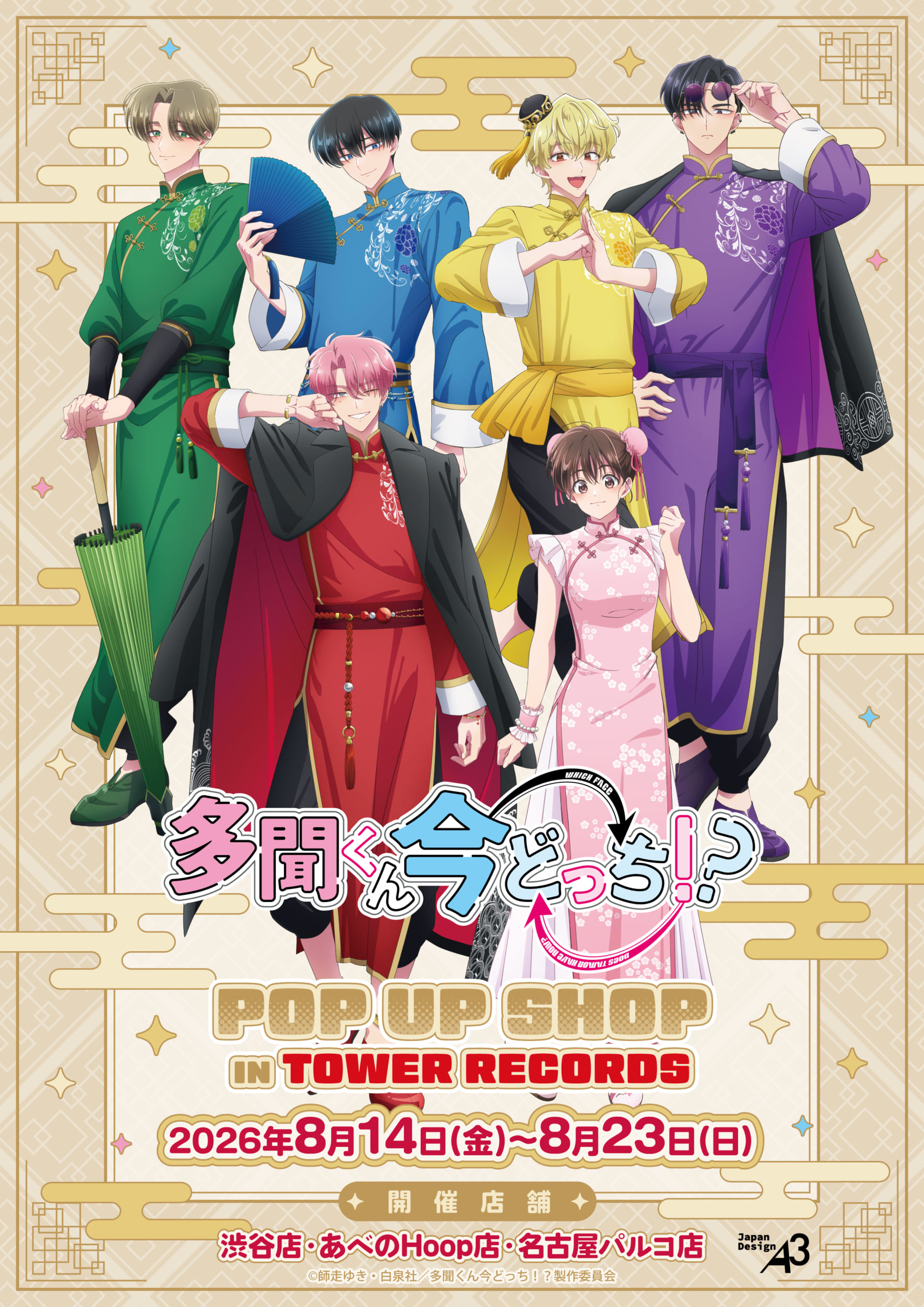 『多聞くん今どっち！？』POP UP SHOPが8月14日開催！チャイナ服の描き下ろし＆レトロアートグッズが登場