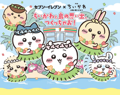 映画ちいかわ×セブン‐イレブン コラボキャンペーン「ちいかわと島の思い出、つくっちゃお!」キービジュアル
