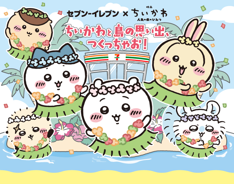 「映画ちいかわ×セブン‐イレブン」コラボキャンペーンが7月21日開始！島二郎のカツカレーや赤魚の煮付け、フルーツタオルなどが登場