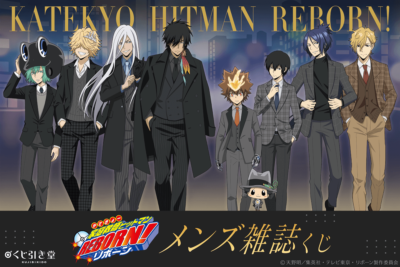 家庭教師ヒットマンREBORN! メンズ雑誌くじ キービジュアル