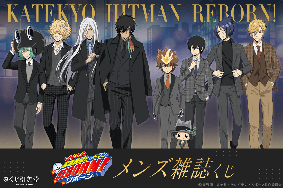 『家庭教師ヒットマンREBORN!』メンズ雑誌くじが7月23日発売！スーツ姿の描き下ろしアクスタやジオラマが登場
