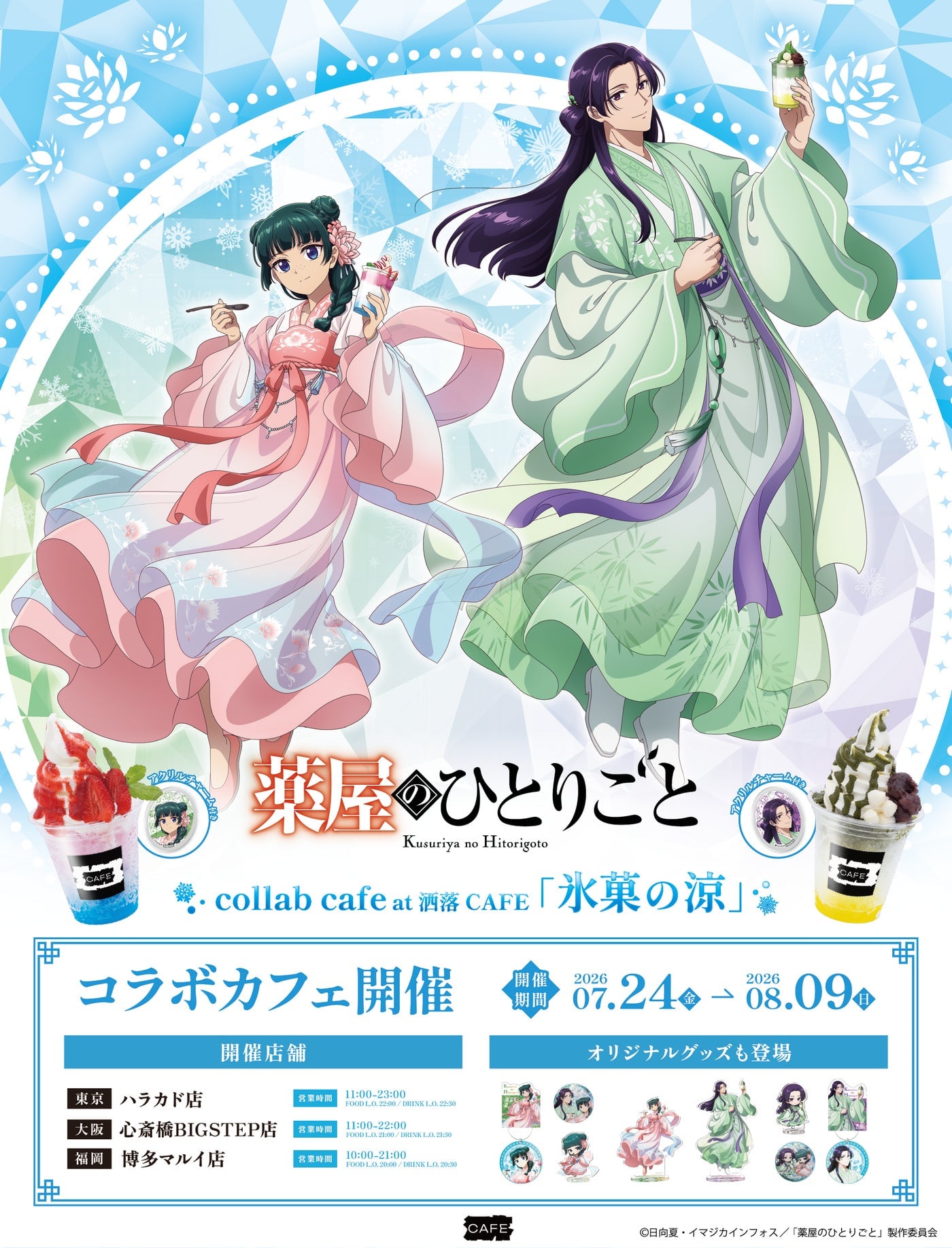 「薬屋のひとりごと×洒落CAFE」コラボが7月24日に開催！氷菓ver.描き下ろしの猫猫＆壬氏メニューが登場