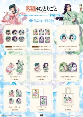 薬屋のひとりごと コラボカフェ オリジナルグッズ一覧