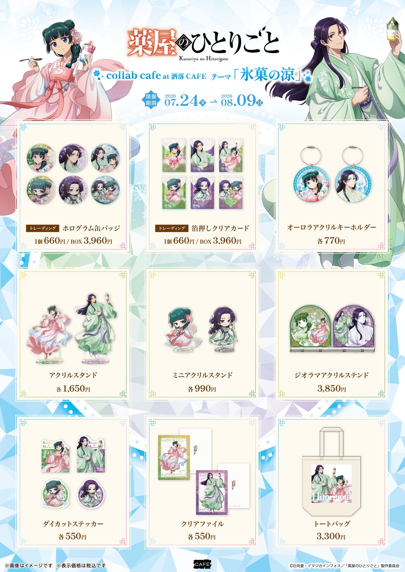 薬屋のひとりごと コラボカフェ オリジナルグッズ一覧