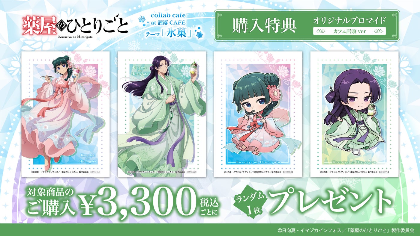 薬屋のひとりごと コラボカフェ 購入特典 オリジナルブロマイド 店頭ver