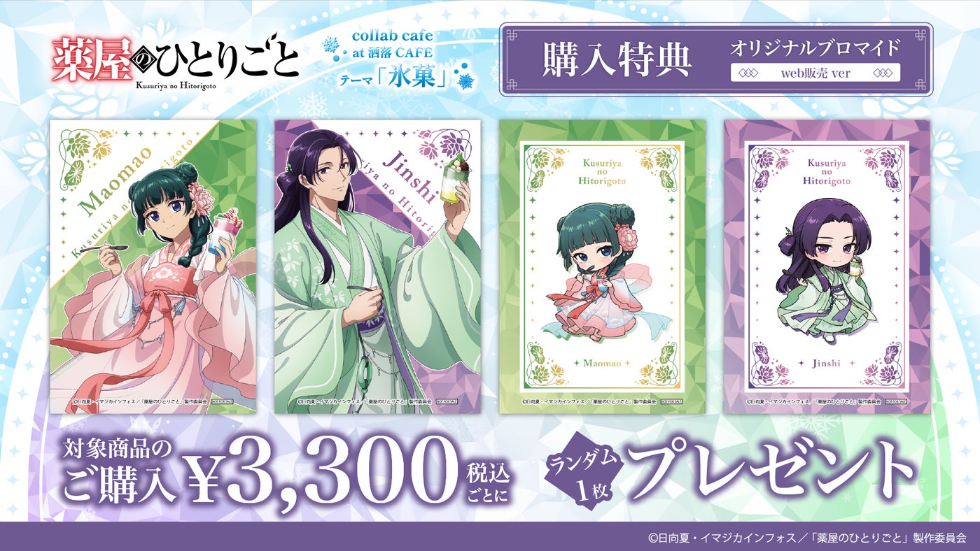 薬屋のひとりごと コラボカフェ 購入特典 オリジナルブロマイド web販売ver